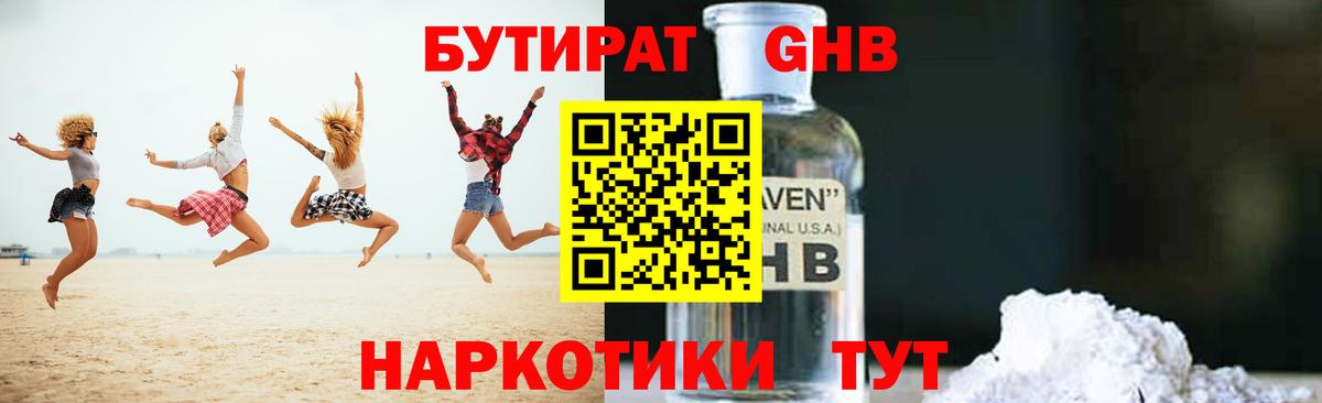 БУТИРАТ оксибутират  Бутират  Киселёвск  Вход с VPN 