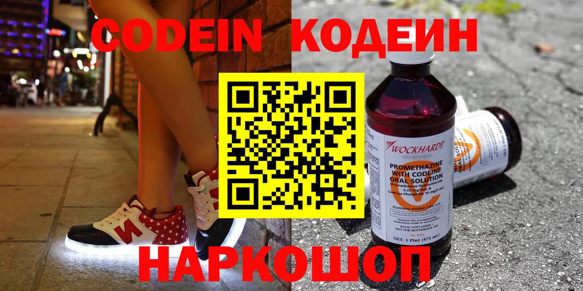 Codein напиток Lean (лин)  Codein Purple Drank  Киселёвск  Вход с VPN 